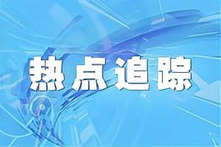 记者：国米管理层即将得知1月份最低预算，并做出相应安排